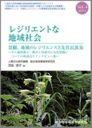 レジリエントな地域社会vol.4　景観、地域のレ